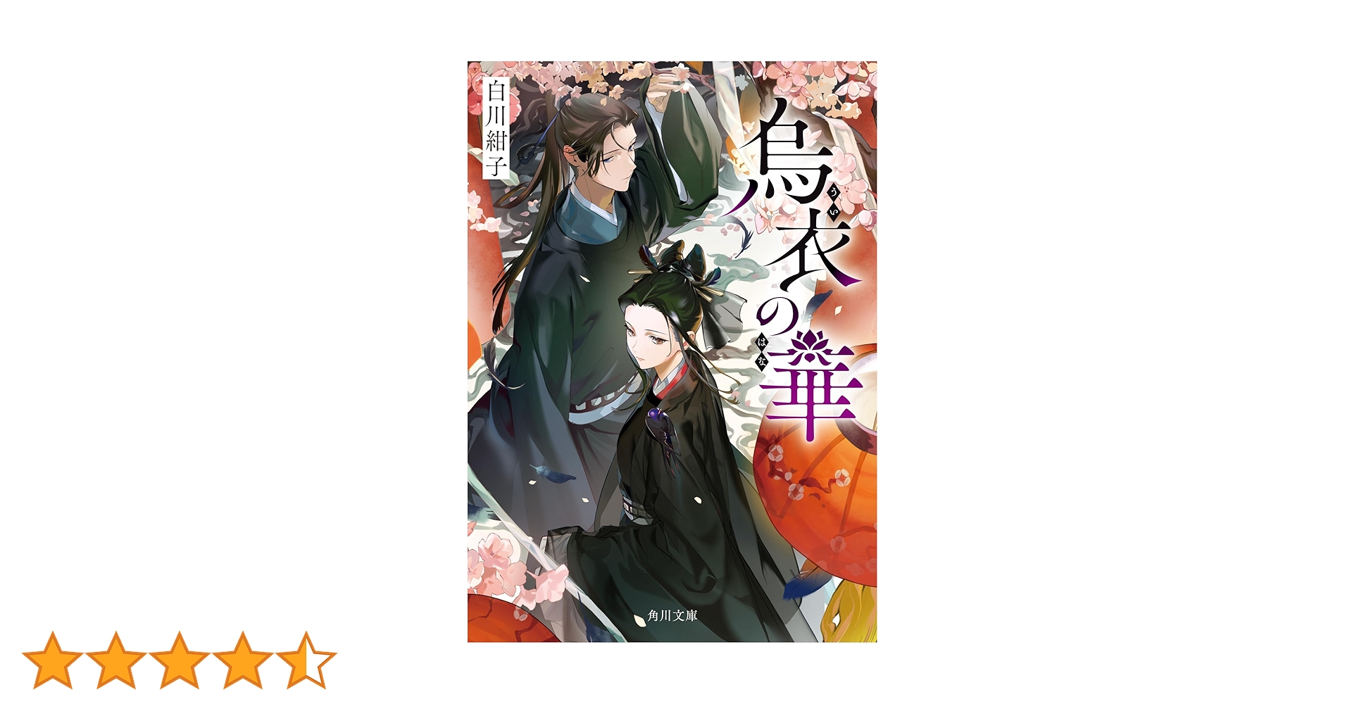 烏衣の華 (角川文庫) | 白川 紺子 |本 | 通販 | Amazon